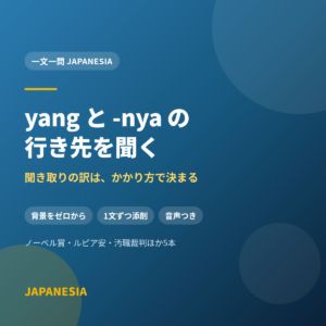 yang と -nya の行き先を聞く——聞き取りの訳は、かかり方で決まる