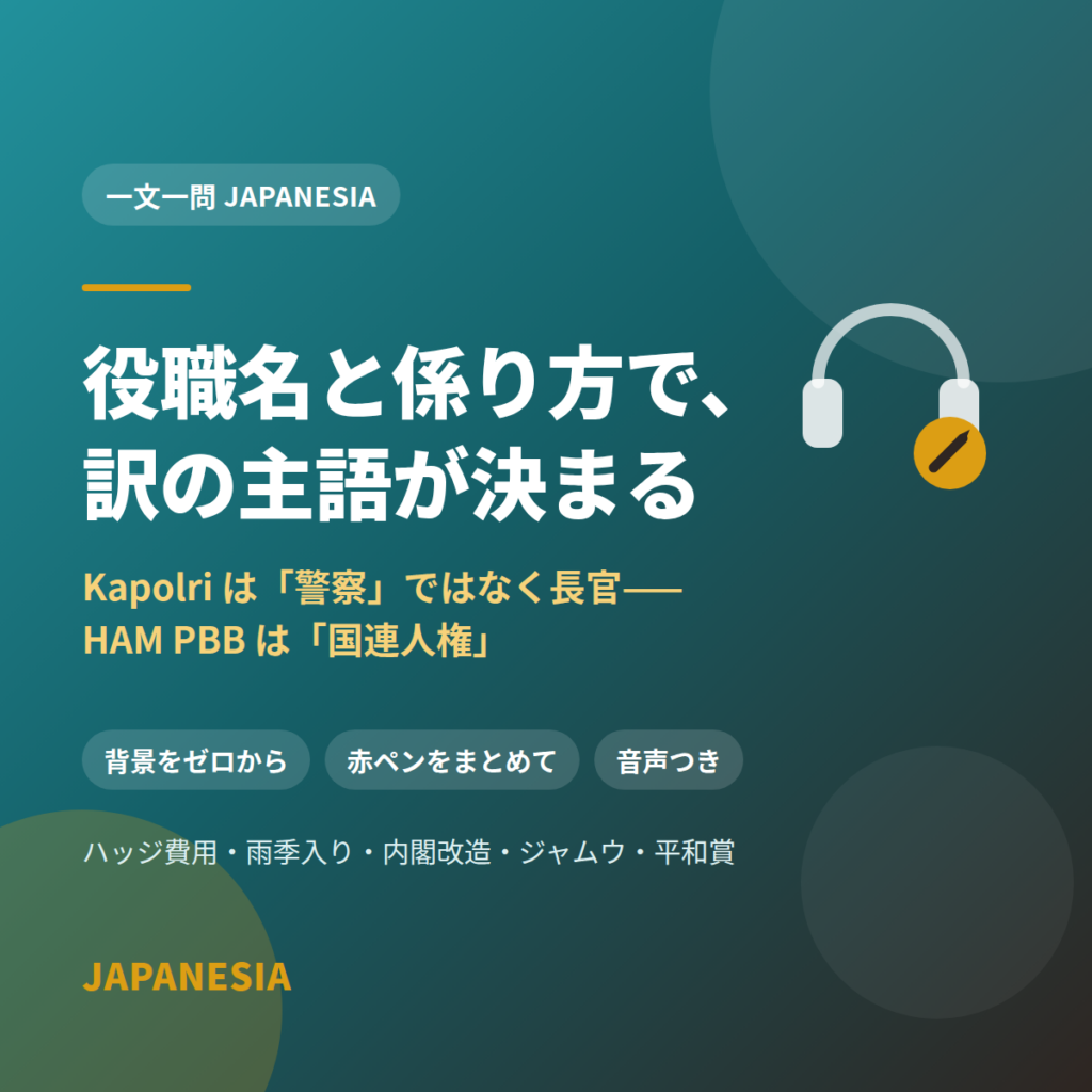 役職名と係り方で、訳の主語が決まる——インドネシア語ニュースの聞き取りと和訳