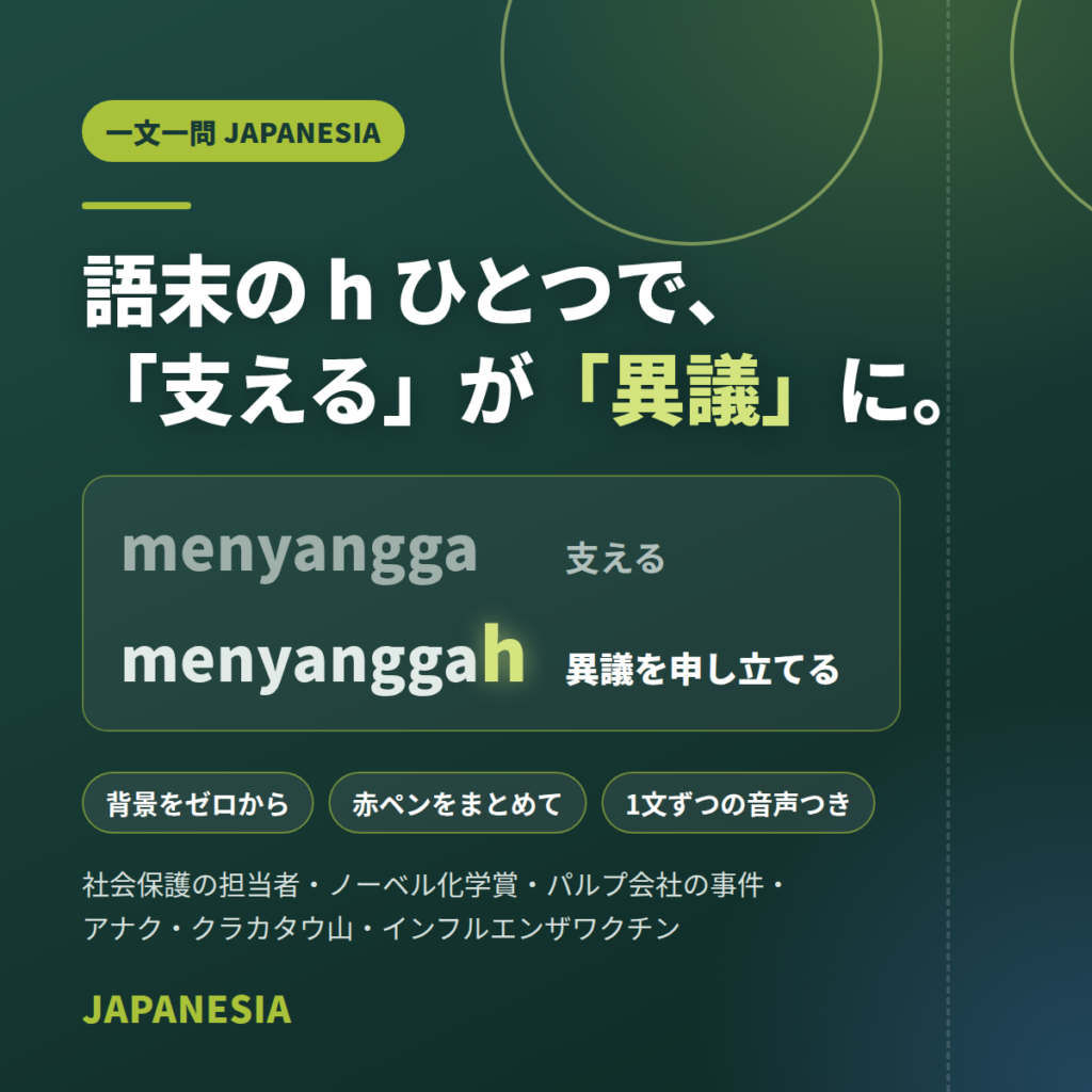 一文一問リスニング:語末の h ひとつで「支える」が「異議」に