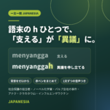 一文一問リスニング:語末の h ひとつで「支える」が「異議」に