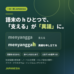 一文一問リスニング：語末の h ひとつで「支える」が「異議」に