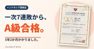 インドネシア語検定の合格証明書と「一次7連敗から、A級合格。5年2か月かかりました。」の文字