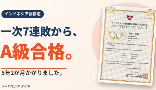 インドネシア語検定の対策・難易度・勉強法｜一次7連敗、5年2か月でA級に合格した僕の話