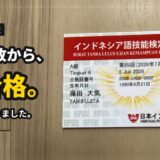 インドネシア語検定A級の合格証と「一次7連敗から、A級合格。5年2か月かかりました。」の文字