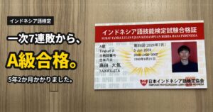 インドネシア語検定A級の合格証と「一次7連敗から、A級合格。5年2か月かかりました。」の文字