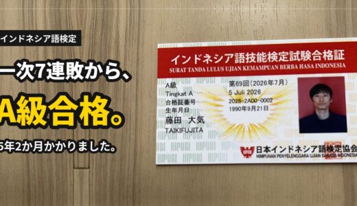 インドネシア語検定の対策・難易度・勉強法｜一次7連敗、5年2か月でA級に合格した僕の話