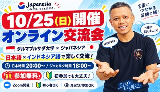 【交流会】ダルマプルサダ大学日本語学生/ジャパネシアインドネシア語学生