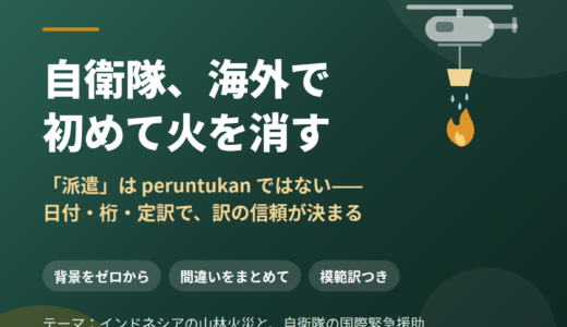 「派遣」は peruntukan ではない——自衛隊の初の海外消火をインドネシア語で伝える｜日付・桁・定訳の落とし穴