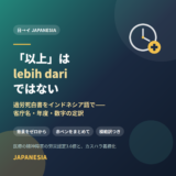 「以上」は lebih dari ではない——過労死白書をインドネシア語で伝える。省庁名・年度・数字の定訳