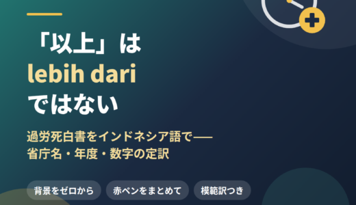 「以上」は lebih dari ではない——過労死白書をインドネシア語で伝える｜省庁名・年度・数字の定訳