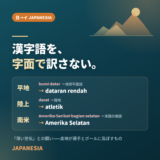 漢字語を、字面で訳さない。平地 bumi datar → dataran rendah、陸上 darat → atletik、南米 Amerika Serikat bagian selatan → Amerika Selatan