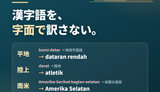 陸上は darat、平地は bumi datar？——漢字語を字面で訳さない｜「薄い空気」が選手とボールに及ぼすもの