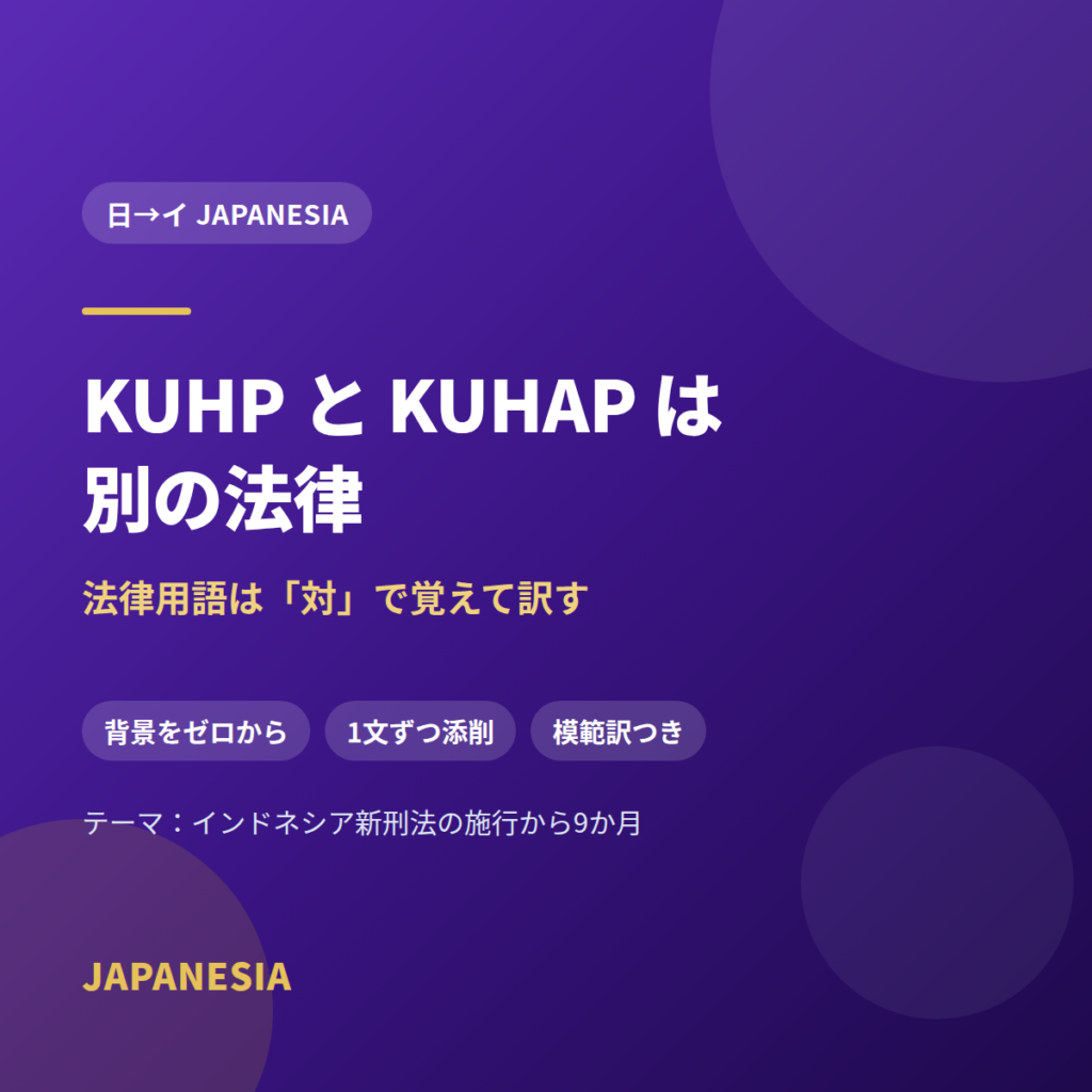 KUHP と KUHAP は別の法律——法律用語は「対」で覚えて訳す 日→イ JAPANESIA