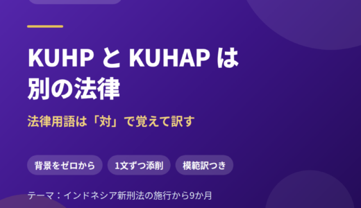 KUHP と KUHAP は別の法律——法律用語は「対」で覚えてインドネシア語に訳す｜新刑法施行から9か月