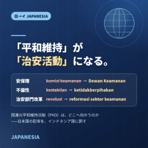 「平和維持」が「治安活動」になる。国連PKOの記事をインドネシア語に訳す