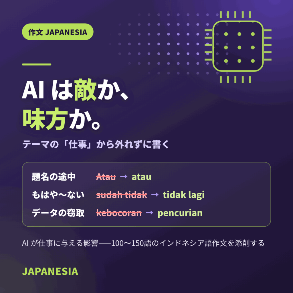 AI は敵か、味方か。テーマの「仕事」から外れずに書く——Atau→atau、sudah tidak→tidak lagi、kebocoran→pencurian