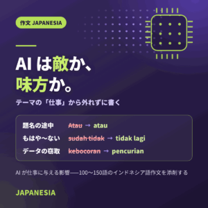 AI は敵か、味方か。テーマの「仕事」から外れずに書く——Atau→atau、sudah tidak→tidak lagi、kebocoran→pencurian