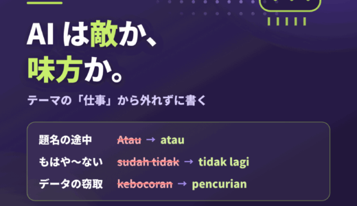 テーマは「仕事」なのに、3割が「データ」の話——筋をテーマに戻し、tidak lagi と両側の untuk を直す｜AI は、働く人の敵か、味方か