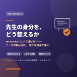 先生の身分を、どう整えるか——seramutan という語はない。パートタイムのPPPK教員をテーマにしたインドネシア語作文の添削