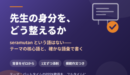 seramutan という語はない——インドネシア語の作文は、テーマの核心語と確かな語彙で決まる｜パートタイムの先生を、フルタイムの公務員へ