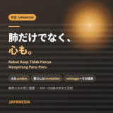 肺だけでなく、心も。Kabut Asap Tidak Hanya Menyerang Paru-Paru