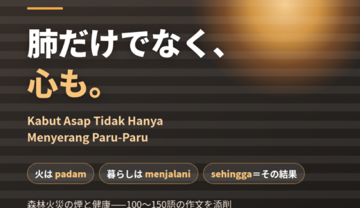 火は padam、暮らしは menjalani——動詞の相性と sehingga を直す｜森林火災の煙は、肺だけでなく心もむしばむ