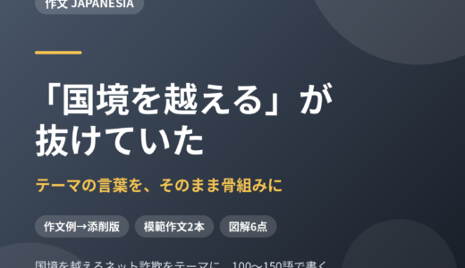 「国境を越える」が抜けていた——作文は、テーマの言葉をそのまま骨組みにする｜国境を越えるネット詐欺をテーマに書く