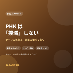 PHK は「撲滅」しない——テーマの核心と、言葉の相性で書く（2027年の最低賃金をめぐって）