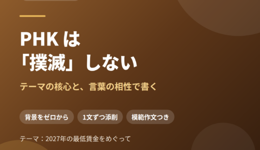 PHK は「撲滅」するものではない——インドネシア語の作文は、テーマの核心と言葉の相性で決まる｜2027年の最低賃金をめぐって