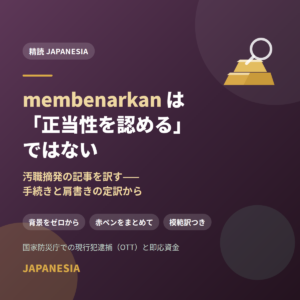 membenarkan は「正当性を認める」ではない——汚職摘発の記事を訳す。手続きと肩書きの定訳から