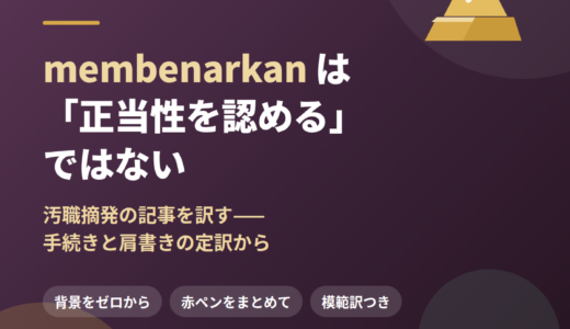 membenarkan は「正当性を認める」ではない——汚職摘発の記事は、手続きと肩書きの定訳から訳す｜国家防災庁での現行犯逮捕（OTT）