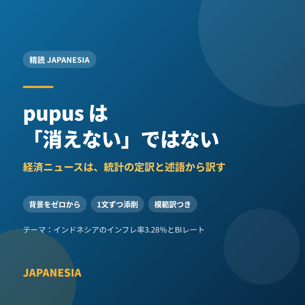 pupus は「消えない」ではない——経済ニュースは、統計の定訳と述語から訳す 精読 JAPANESIA