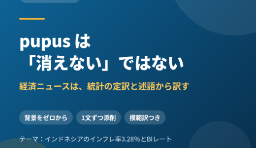 pupus は「消えない」ではない——インドネシア語の経済ニュースは、統計の定訳と述語から訳す｜インフレ率3.28％の記事で