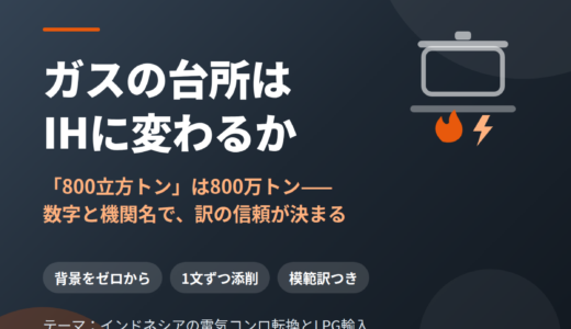 ガスの台所はIHに変わるか——インドネシア語のエネルギー記事を訳す｜数字の桁・機関名・baru の落とし穴