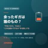 余ったギガは誰のもの？——インドネシア語2分スピーチ添削のアイキャッチ