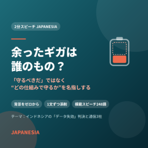 余ったギガは誰のもの？——インドネシア語2分スピーチ添削のアイキャッチ