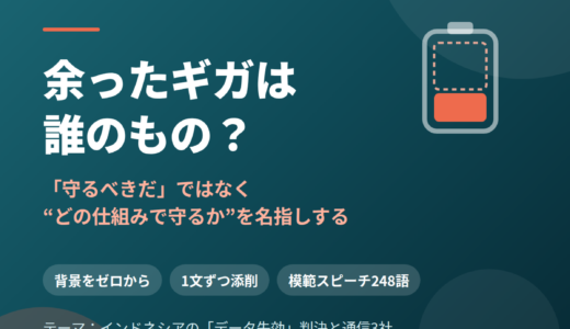 余ったギガは誰のもの？——インドネシア語2分スピーチを添削｜“データ失効”を止める仕組みと、値上げ・回線品質の壁