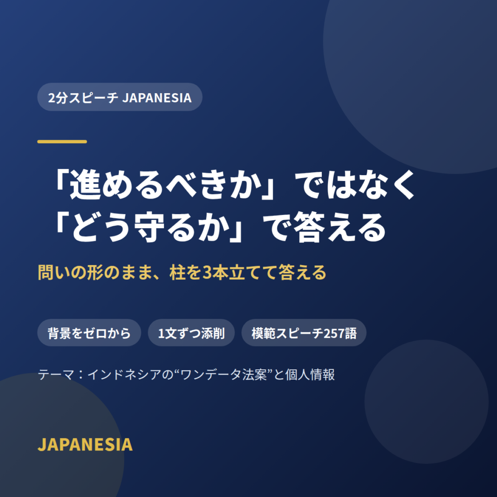 「進めるべきか」ではなく「どう守るか」で答える——2分スピーチ JAPANESIA