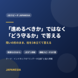 「進めるべきか」ではなく「どう守るか」で答える——2分スピーチ JAPANESIA
