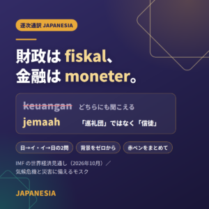逐次通訳：財政は fiskal、金融は moneter。jemaah は「巡礼団」ではなく「信徒」