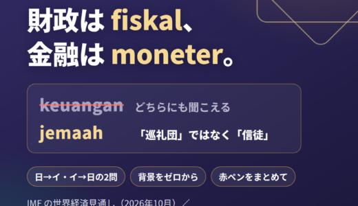 逐次通訳 日↔イ｜財政は fiskal、金融は moneter／jemaah は「巡礼団」ではなく「信徒」——IMFの世界経済見通しと、気候危機に備えるモスク